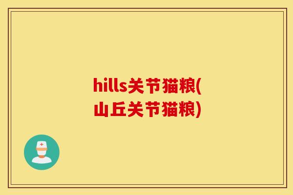 hills关节猫粮(山丘关节猫粮) hills关节猫粮(山丘关节猫粮)