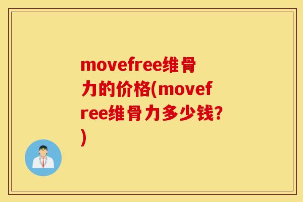 movefree维骨力的价格(movefree维骨力多少钱?) movefree维骨力的价格(movefree维骨力多少钱?)