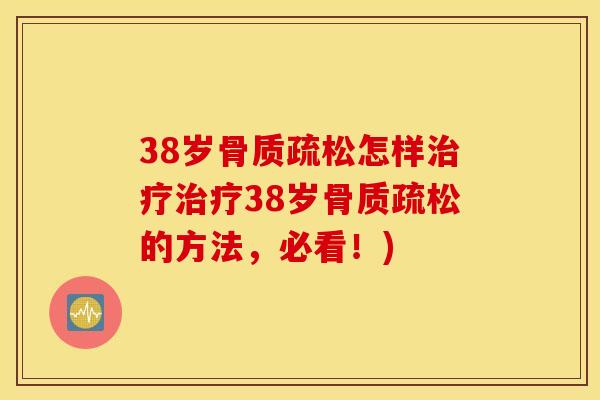 38岁怎样38岁的方法,必看!) 38岁怎样38岁的方法,必看!)