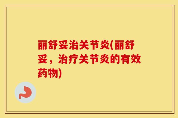 丽舒妥(丽舒妥,的有效) 丽舒妥(丽舒妥,的有效)