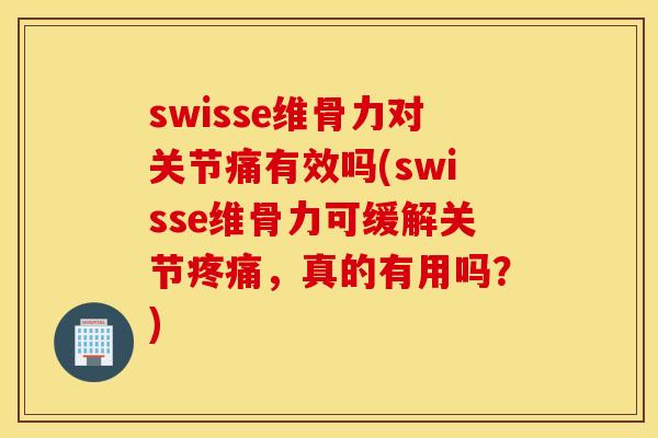 swisse维骨力对关节痛有效吗(swisse维骨力可缓解关节,真的有用吗?) swisse维骨力对关节痛有效吗(swisse维骨力可缓解关节,真的有用吗?)