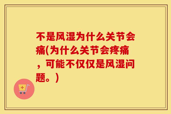 不是为什么关节会痛(为什么关节会,可能不仅仅是问题。) 不是为什么关节会痛(为什么关节会,可能不仅仅是问题。)