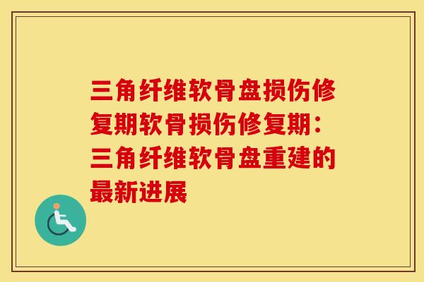 三角纤维软骨盘损伤修复期软骨损伤修复期：三角纤维软骨盘重建的新进展