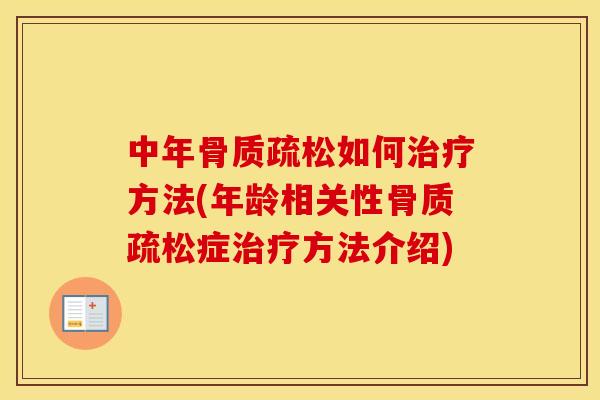 中年如何方法(年龄相关性症方法介绍)
