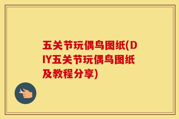 五关节玩偶鸟图纸(DIY五关节玩偶鸟图纸及教程分享)