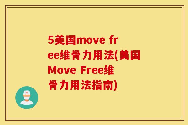 5美国move free维骨力用法(美国Move Free维骨力用法指南)