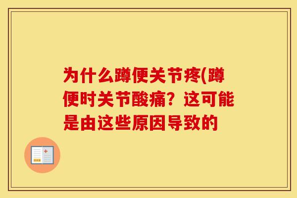 为什么蹲便关节疼(蹲便时关节酸痛？这可能是由这些原因导致的