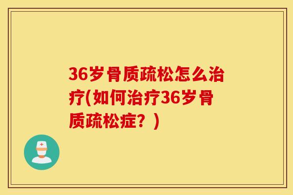36岁怎么(如何36岁症？)
