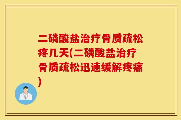 二磷酸盐疼几天(二磷酸盐迅速缓解) 二磷酸盐疼几天(二磷酸盐迅速缓解)
