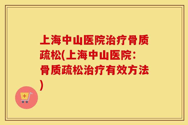 上海中山医院(上海中山医院:有效方法) 上海中山医院(上海中山医院:有效方法)