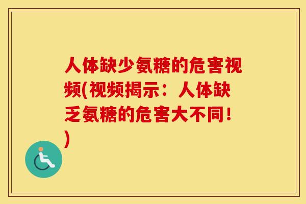 人体缺少氨糖的危害视频(视频揭示:人体缺乏氨糖的危害大不同!) 人体缺少氨糖的危害视频(视频揭示:人体缺乏氨糖的危害大不同!)