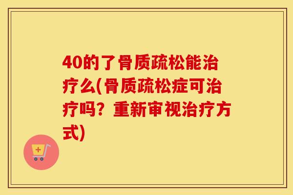 40的了能么(症可吗？重新审视方式)