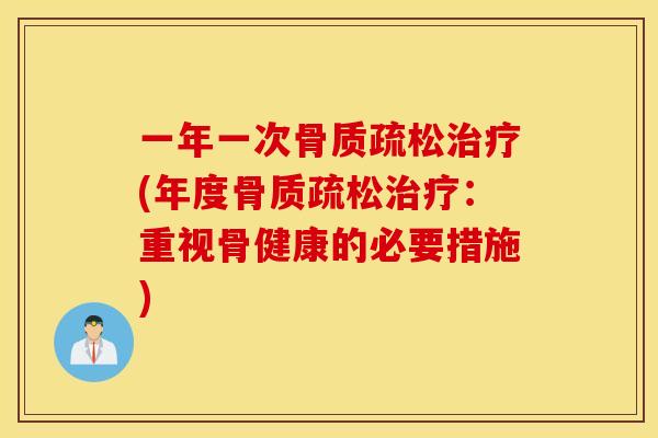 一年一次(年度：重视骨健康的必要措施)