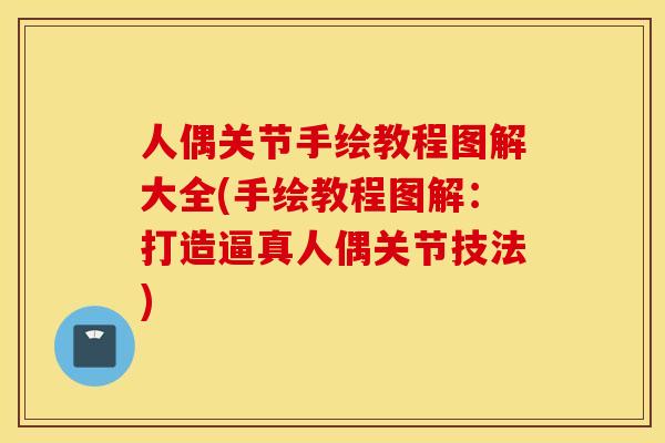 人偶关节手绘教程图解大全(手绘教程图解:打造逼真人偶关节技法) 人偶关节手绘教程图解大全(手绘教程图解:打造逼真人偶关节技法)
