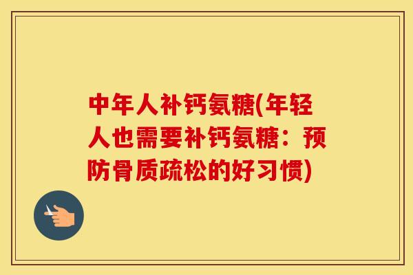 中年人补钙氨糖(年轻人也需要补钙氨糖：的好习惯)