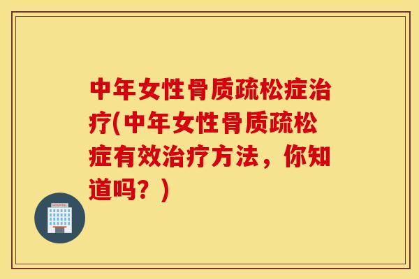 中年女性症(中年女性症有效方法,你知道吗?) 中年女性症(中年女性症有效方法,你知道吗?)