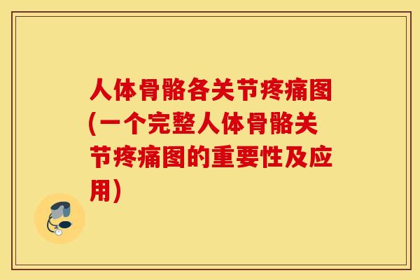 人体骨骼各关节图(一个完整人体骨骼关节图的重要性及应用)