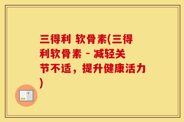 三得利 软骨素(三得利软骨素 - 减轻关节不适,提升健康活力) 三得利 软骨素(三得利软骨素 - 减轻关节不适,提升健康活力)