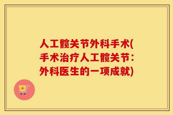 人工髋关节外科手术(手术人工髋关节:外科医生的一项成就) 人工髋关节外科手术(手术人工髋关节:外科医生的一项成就)