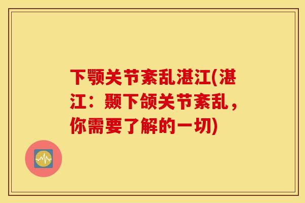 下颚关节紊乱湛江(湛江：颞下颌关节紊乱，你需要了解的一切)