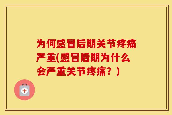 为何后期关节严重(后期为什么会严重关节？)