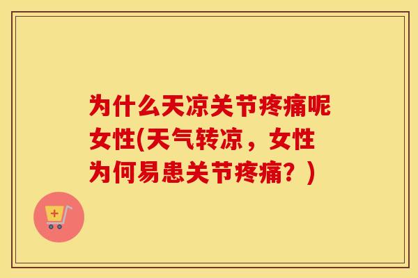为什么天凉关节呢女性(天气转凉，女性为何易患关节？)