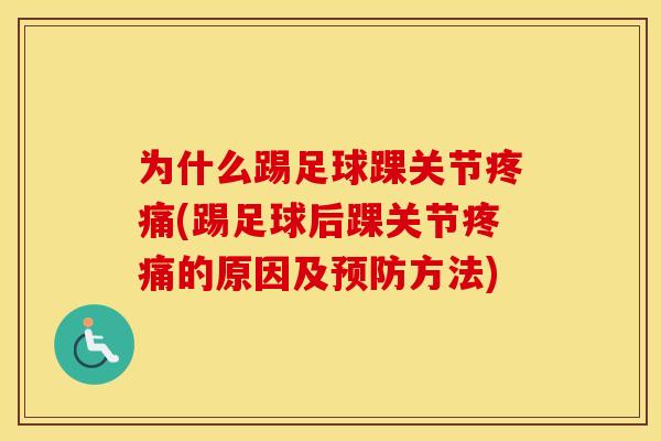 为什么踢足球踝关节(踢足球后踝关节的原因及方法)