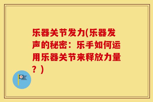 乐器关节发力(乐器发声的秘密：乐手如何运用乐器关节来释放力量？)
