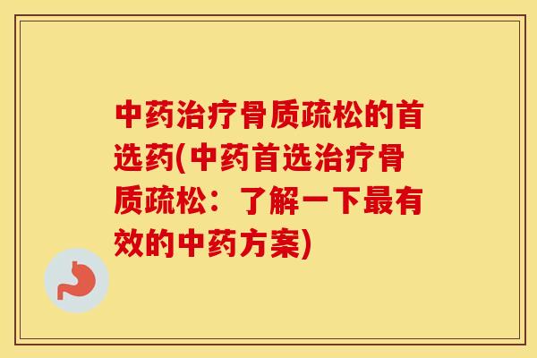 的首选药(首选:了解一下有效的方案) 的首选药(首选:了解一下有效的方案)