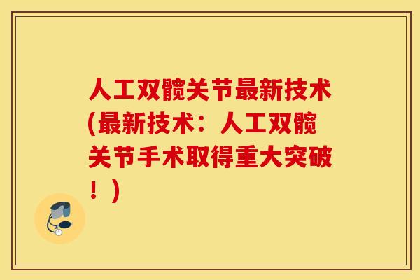 人工双髋关节新技术(新技术：人工双髋关节手术取得重大突破！)