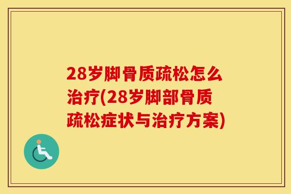 28岁脚怎么(28岁脚部症状与方案) 28岁脚怎么(28岁脚部症状与方案)