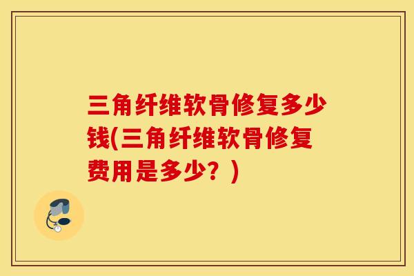三角纤维软骨修复多少钱(三角纤维软骨修复费用是多少？)