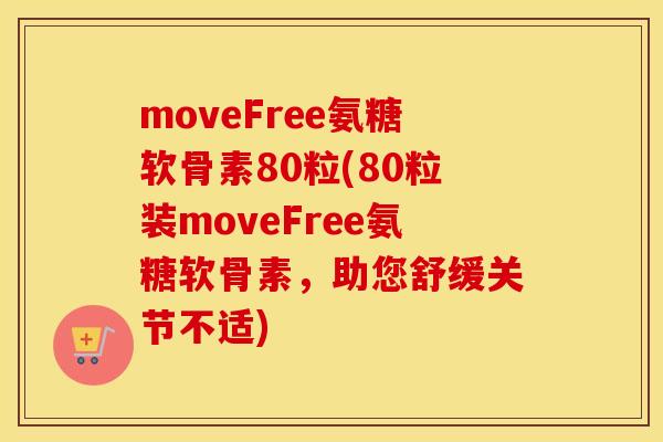 moveFree氨糖软骨素80粒(80粒装moveFree氨糖软骨素,助您舒缓关节不适) moveFree氨糖软骨素80粒(80粒装moveFree氨糖软骨素,助您舒缓关节不适)