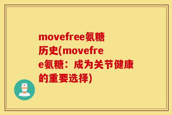 movefree氨糖历史(movefree氨糖:成为关节健康的重要选择) movefree氨糖历史(movefree氨糖:成为关节健康的重要选择)