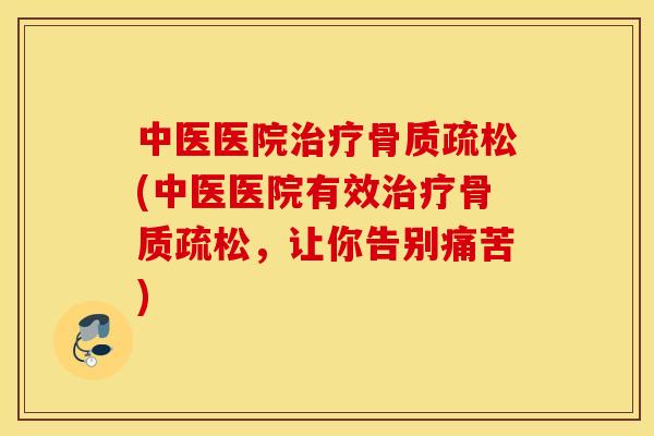 中医医院(中医医院有效,让你告别痛苦) 中医医院(中医医院有效,让你告别痛苦)
