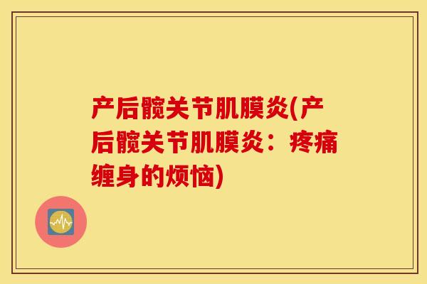 产后髋关节肌膜炎(产后髋关节肌膜炎：缠身的烦恼)