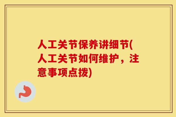 人工关节保养讲细节(人工关节如何维护,注意事项点拨) 人工关节保养讲细节(人工关节如何维护,注意事项点拨)