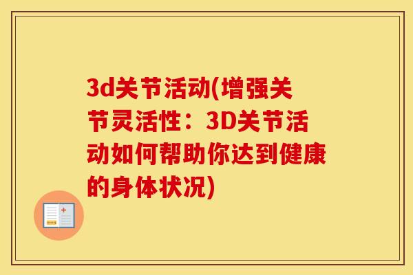 3d关节活动(增强关节灵活性：3D关节活动如何帮助你达到健康的身体状况)