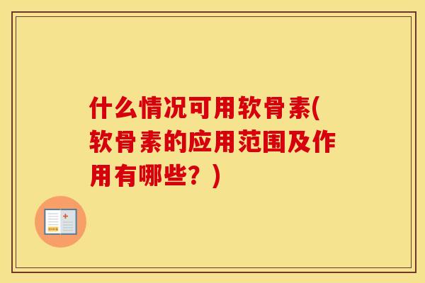 什么情况可用软骨素(软骨素的应用范围及作用有哪些?) 什么情况可用软骨素(软骨素的应用范围及作用有哪些?)