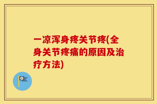 一凉浑身疼关节疼(全身关节的原因及方法)