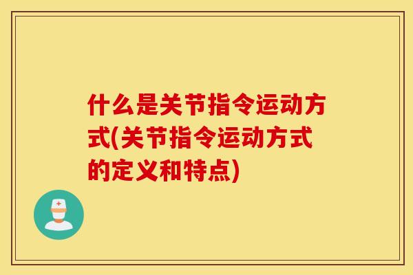 什么是关节指令运动方式(关节指令运动方式的定义和特点)