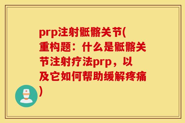 prp注射骶髂关节(重构题:什么是骶髂关节注射疗法prp,以及它如何帮助缓解) prp注射骶髂关节(重构题:什么是骶髂关节注射疗法prp,以及它如何帮助缓解)