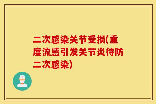 二次关节受损(重度引发待防二次) 二次关节受损(重度引发待防二次)