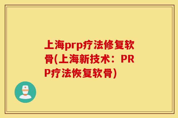 上海prp疗法修复软骨(上海新技术：PRP疗法恢复软骨)