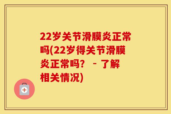 22岁关节正常吗(22岁得关节正常吗? - 了解相关情况) 22岁关节正常吗(22岁得关节正常吗? - 了解相关情况)