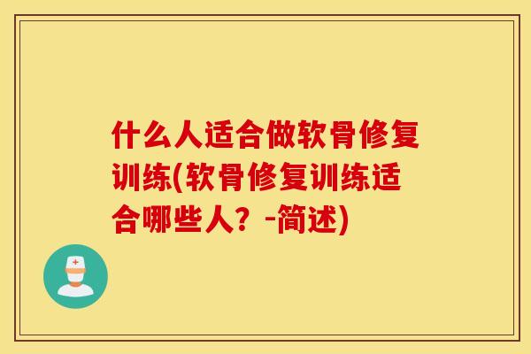 什么人适合做软骨修复训练(软骨修复训练适合哪些人？-简述)