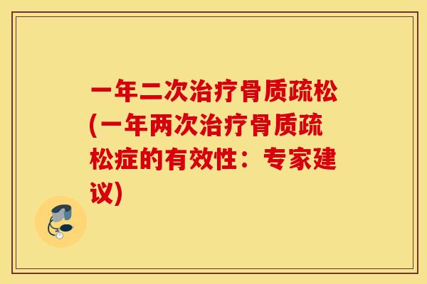 一年二次(一年两次症的有效性：专家建议)