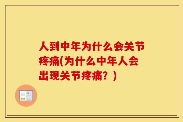 人到中年为什么会关节(为什么中年人会出现关节?) 人到中年为什么会关节(为什么中年人会出现关节?)
