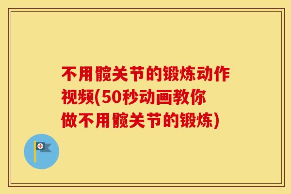 不用髋关节的锻炼动作视频(50秒动画教你做不用髋关节的锻炼)