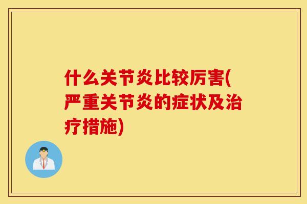 什么比较厉害(严重的症状及措施)